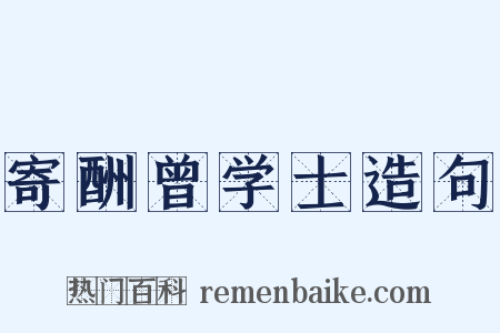 寄酬曾学士造句是什么意思的图片